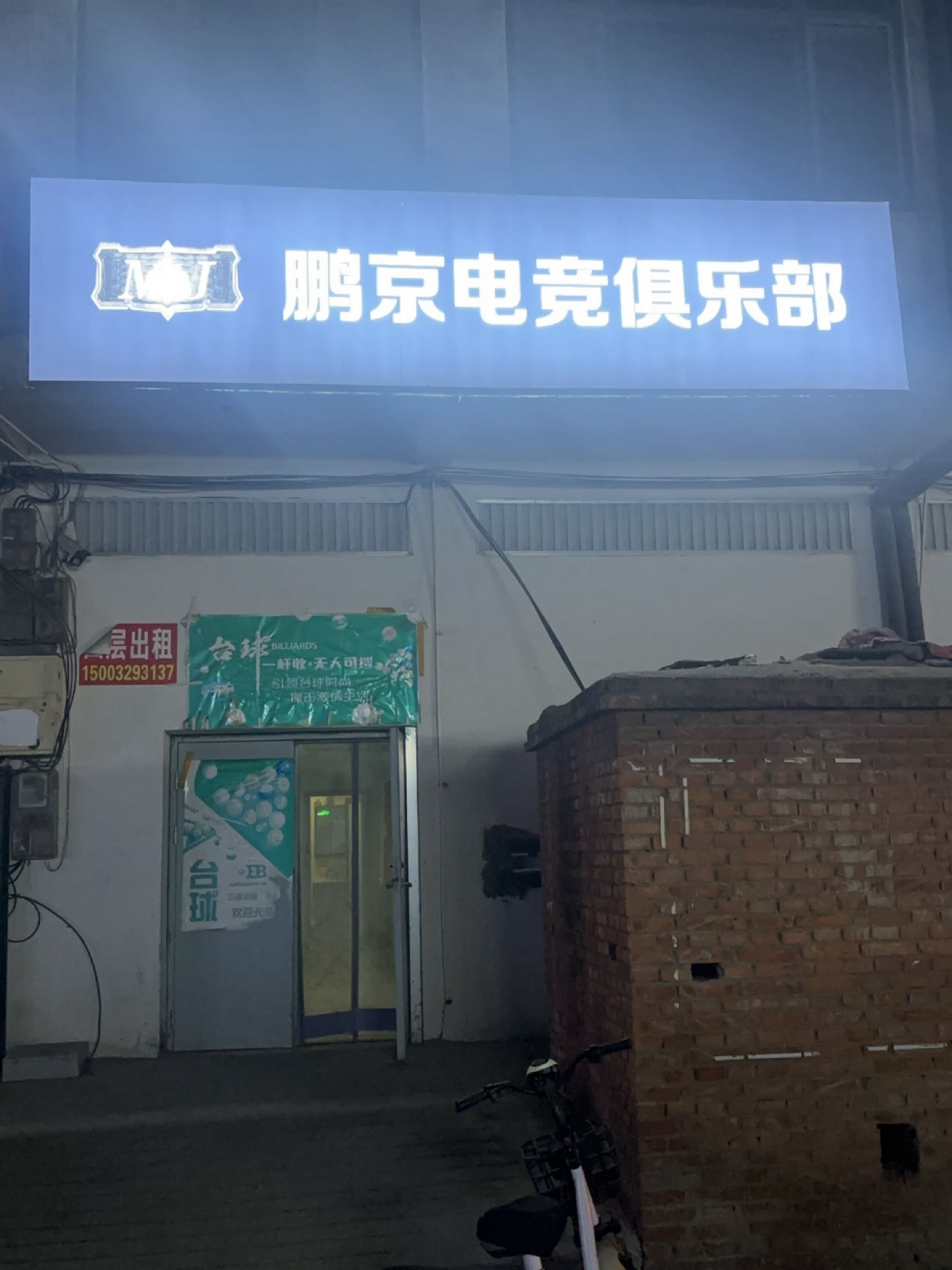 隆尧县鹏京电竞主题生活馆