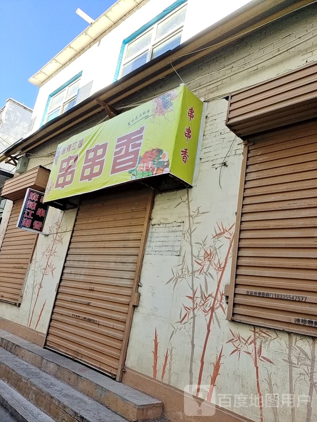 膳罢方休之串串香