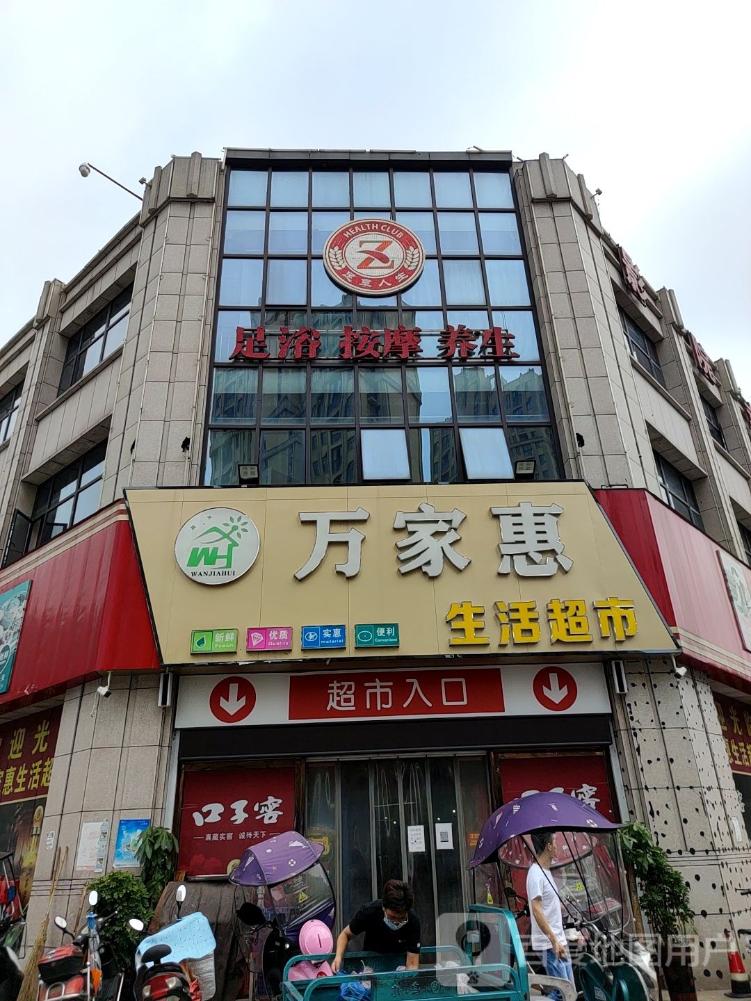 万家惠超市(纵三路店)