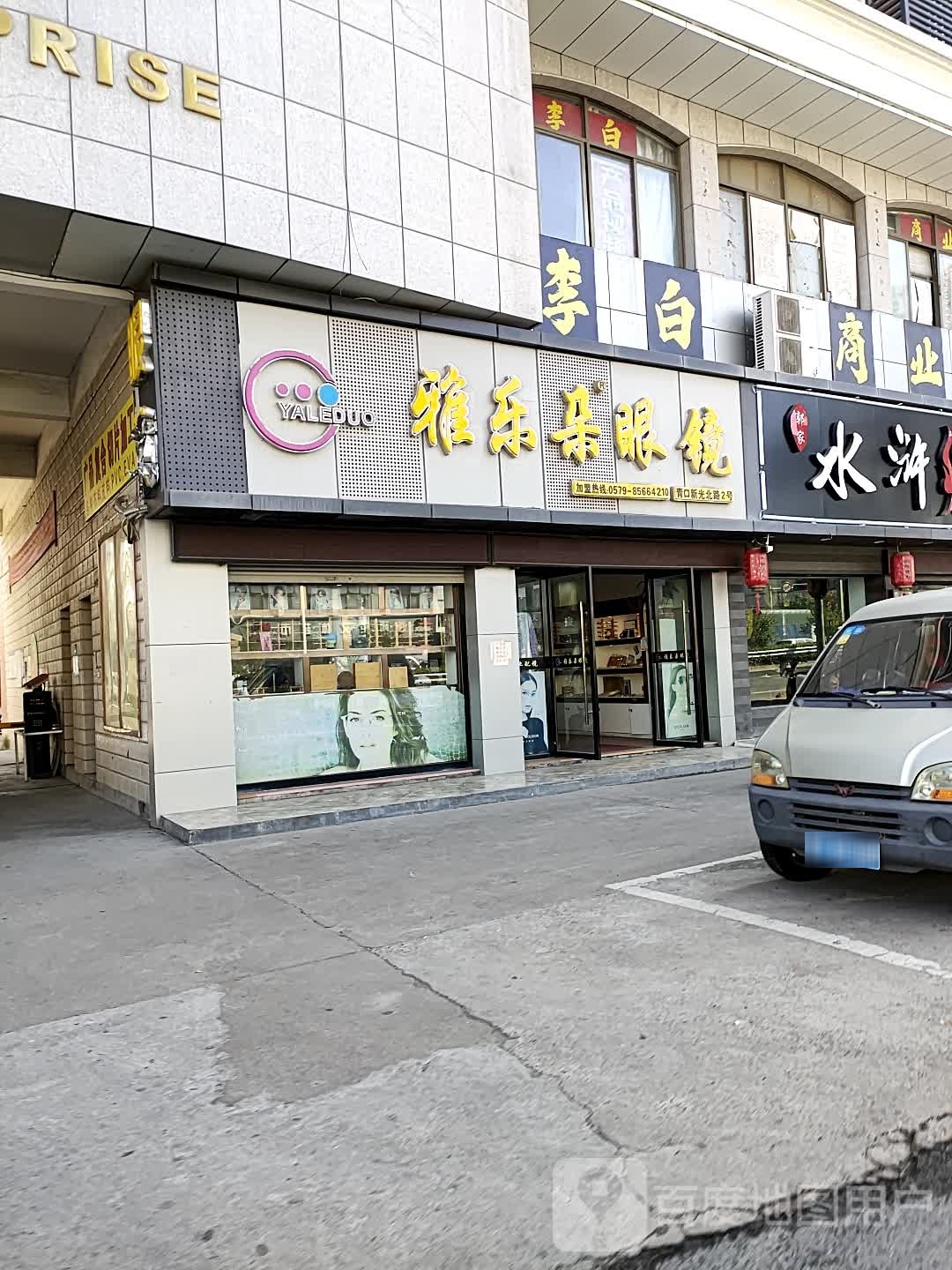 雅乐朵眼镜(青口新光北路2号)