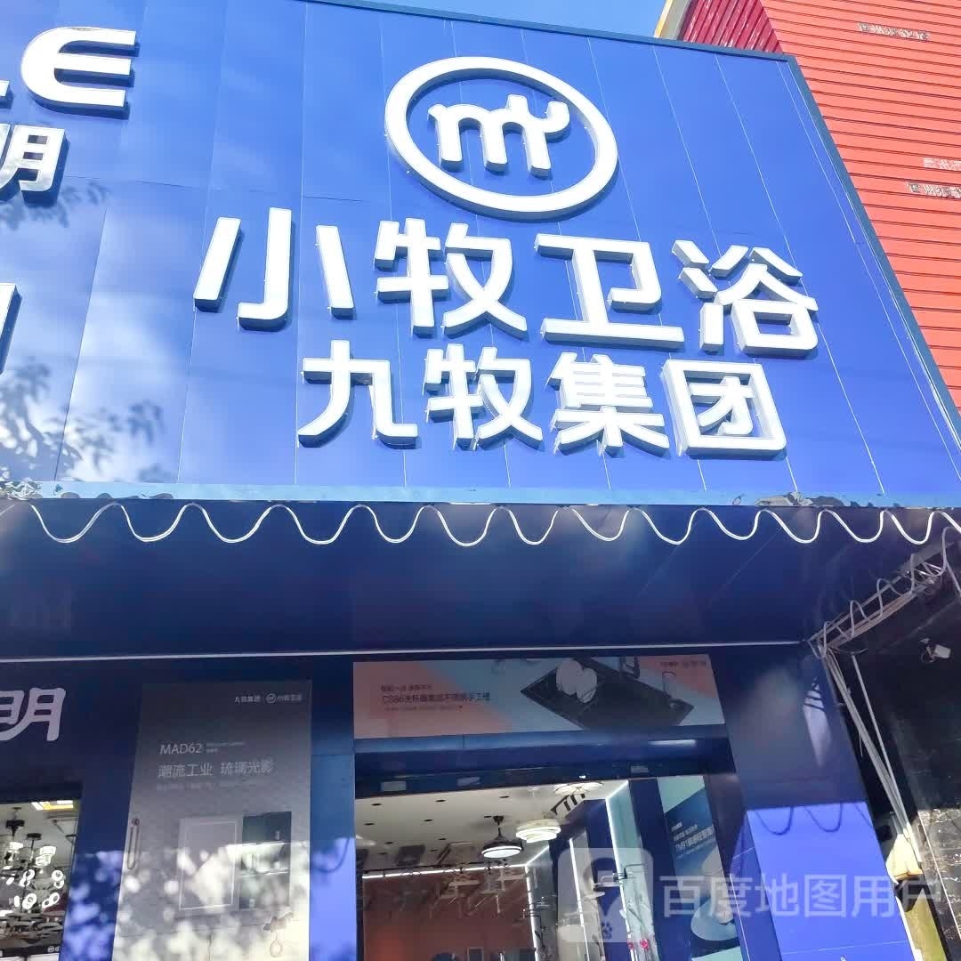 小牧卫浴(群众大道店)