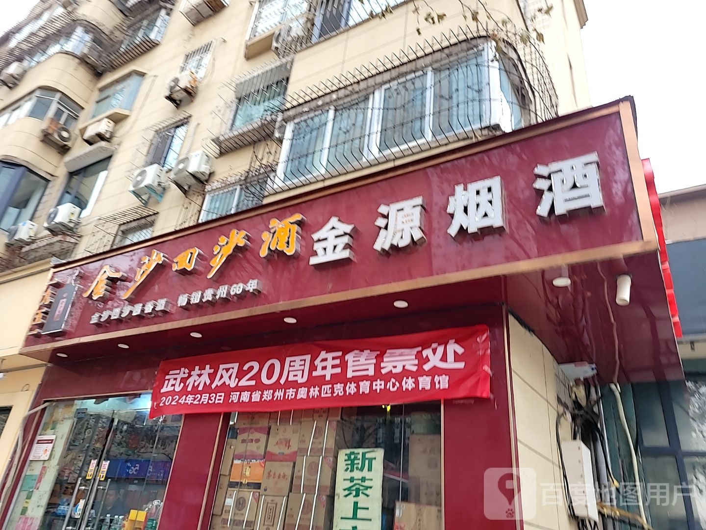 金源烟酒(经一路店)