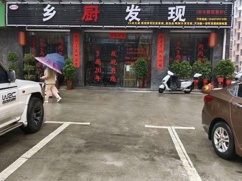 周同学·乡厨发现(中央新城店)