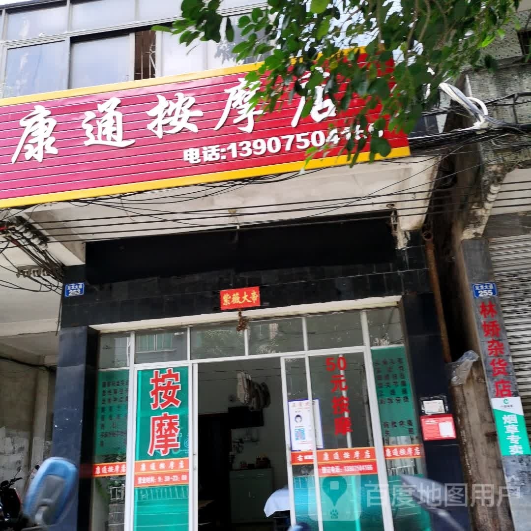康通按摩店