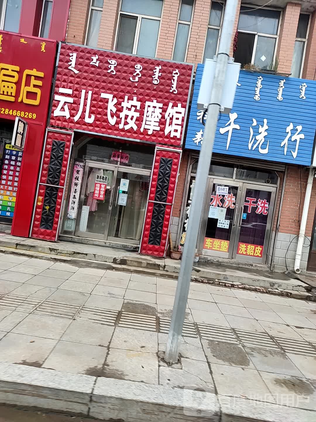 云儿飞按摩馆
