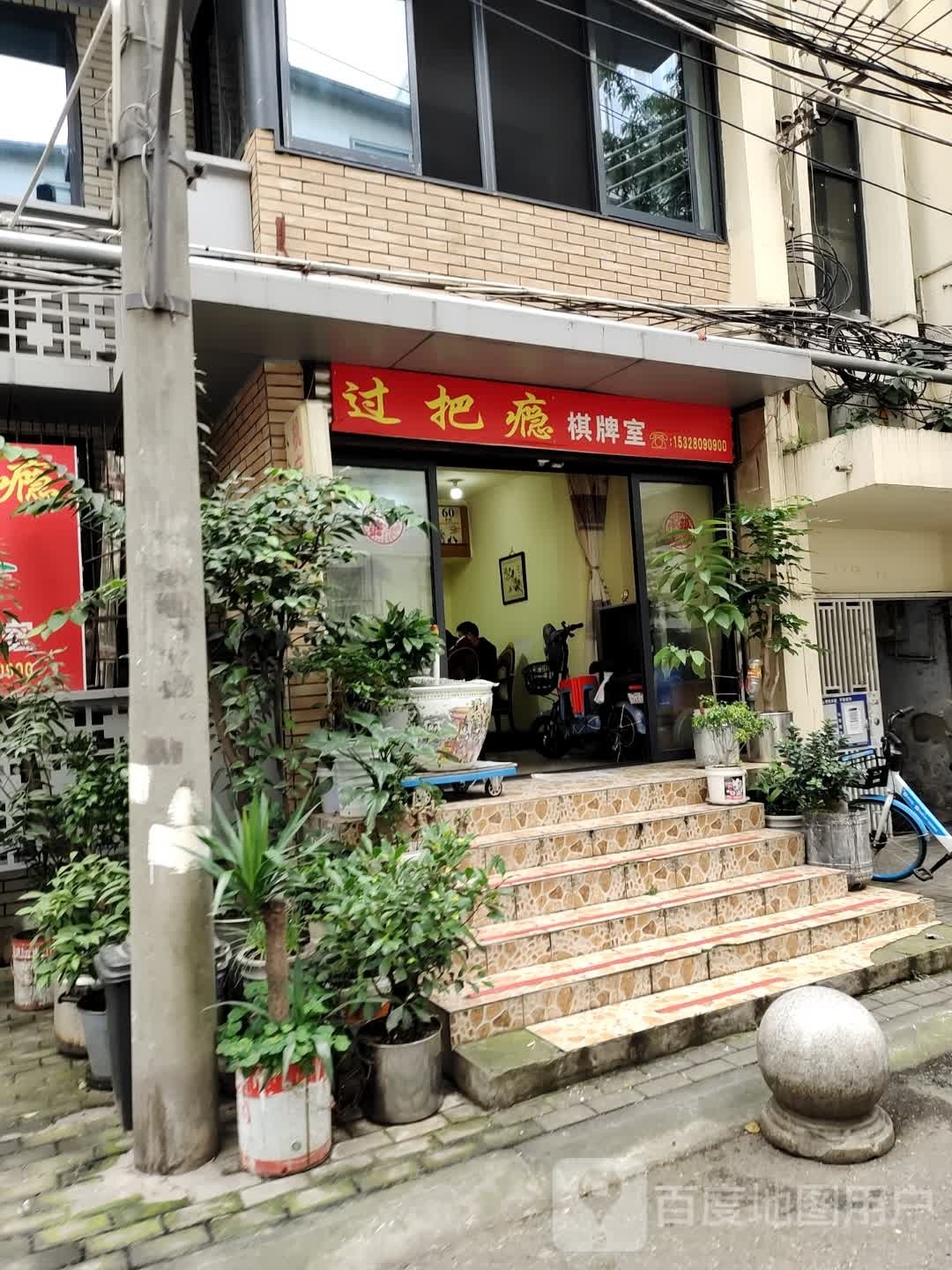 过把瘾棋牌室