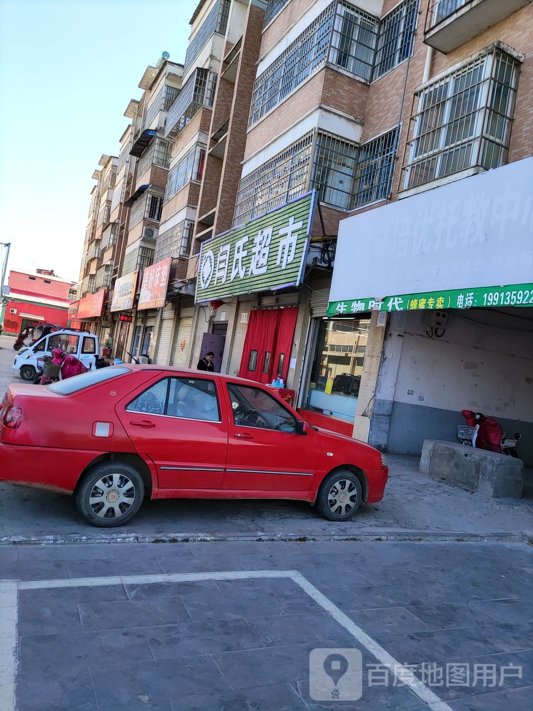 汝南县闫氏超市(汝河南路店)