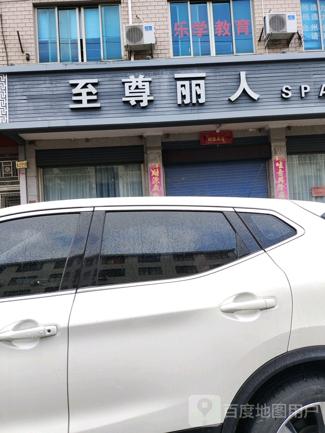 至尊丽人SPA美容养生会所(宝镇路店)