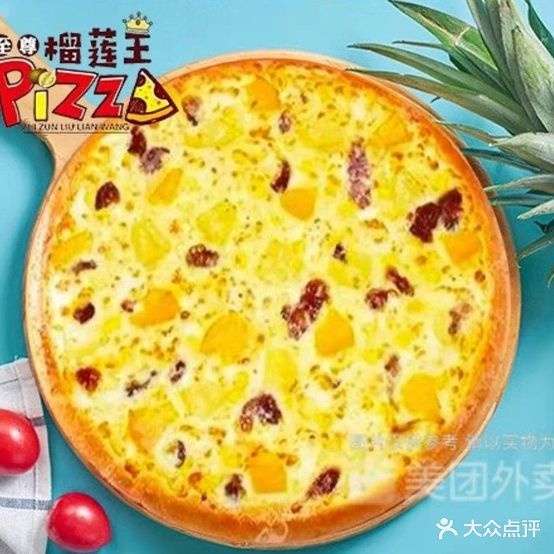 至尊榴莲王披萨(披萨,奶茶,意面沥林店)