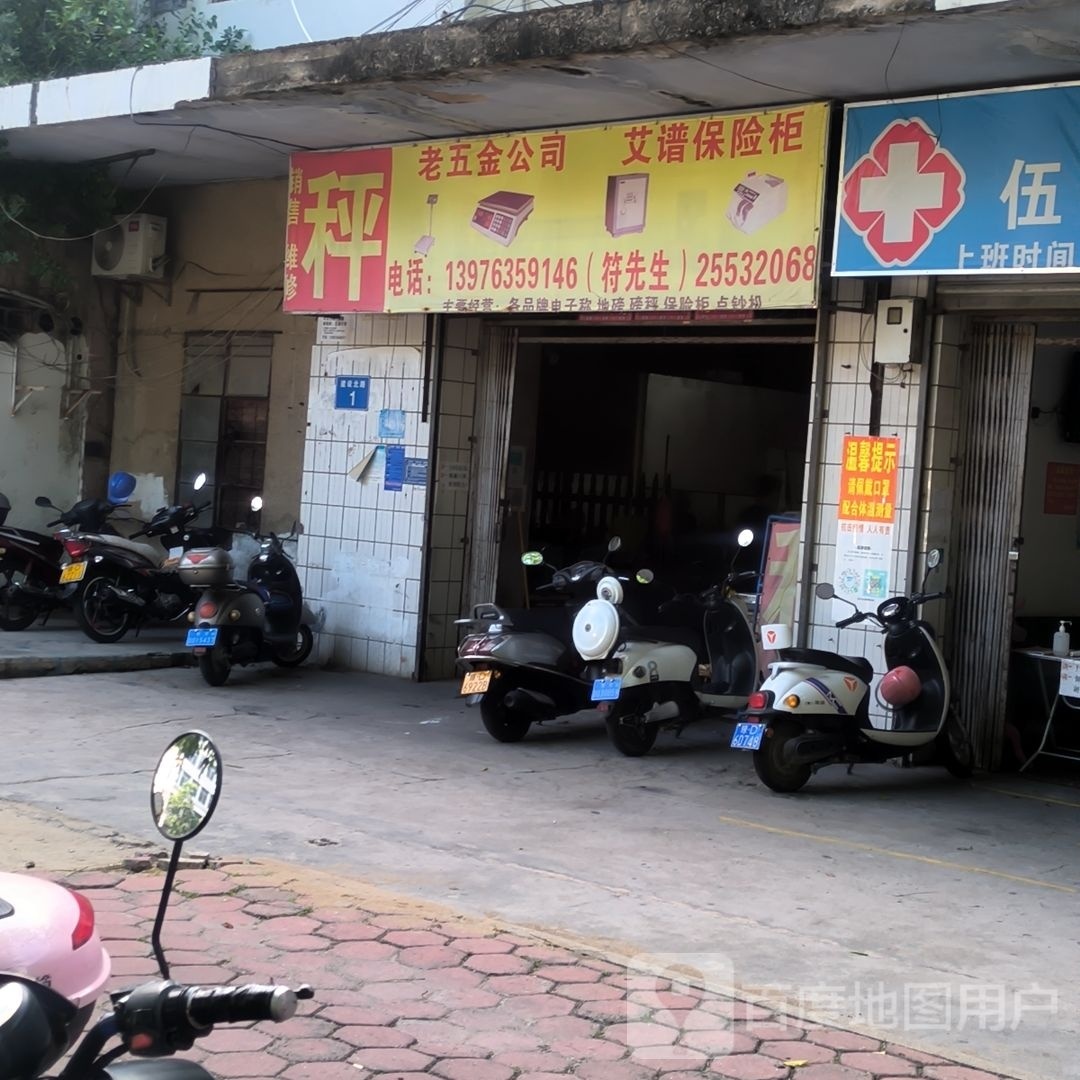 老五金公司