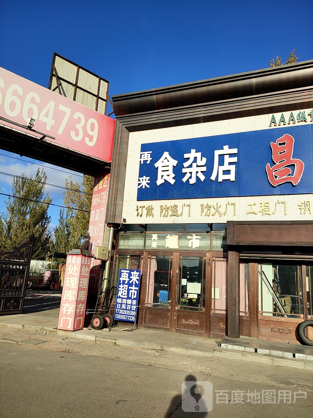 再来食杂店