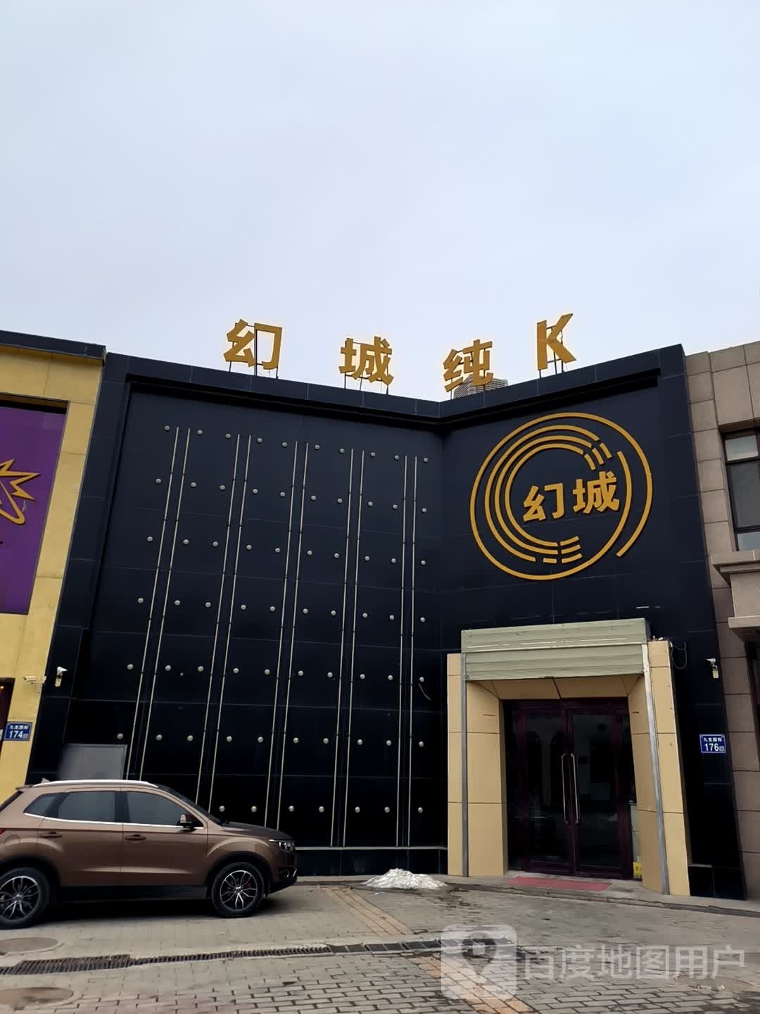幻城纯k音乐会所