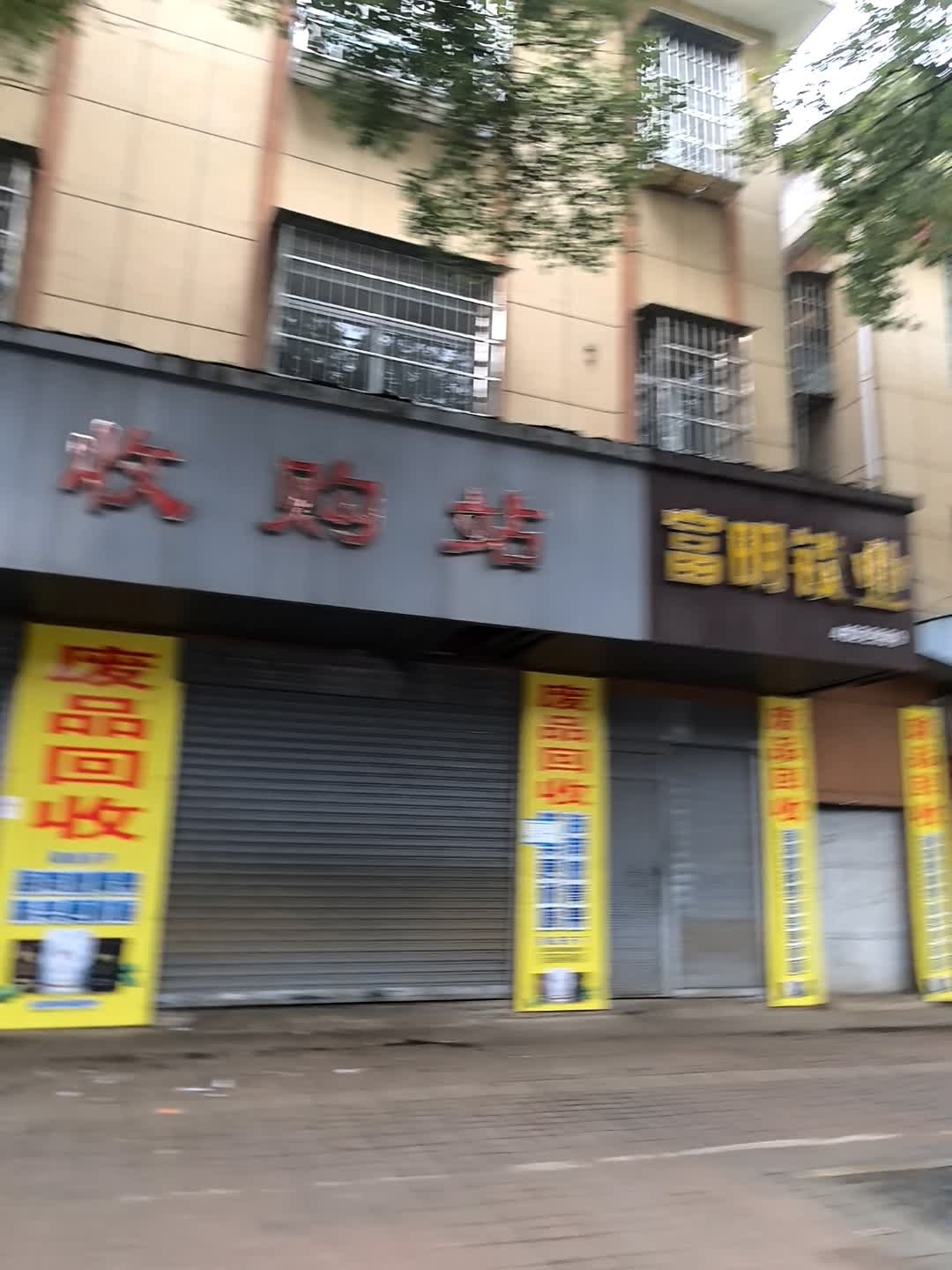 废品收购站