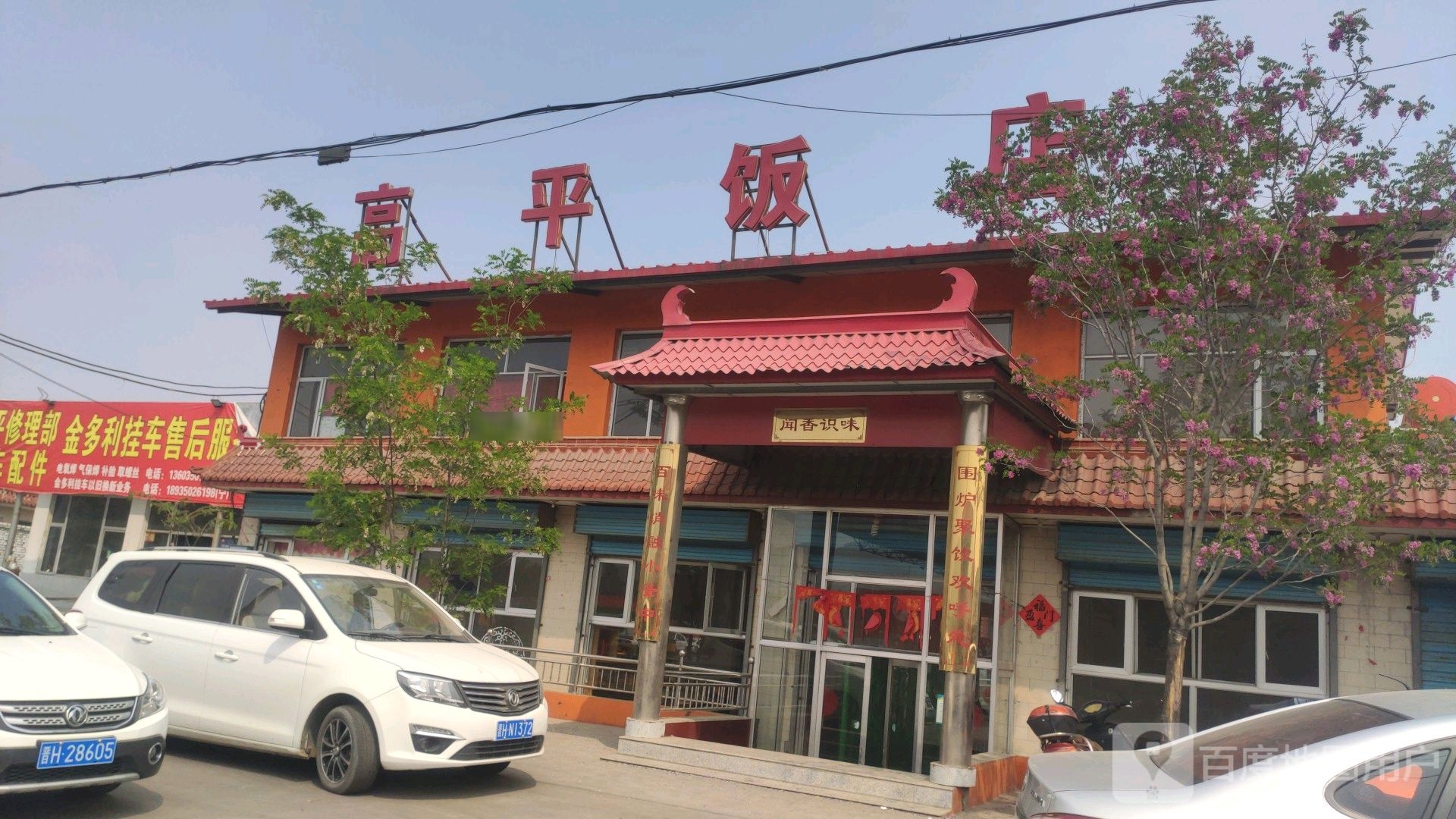 高平饭店