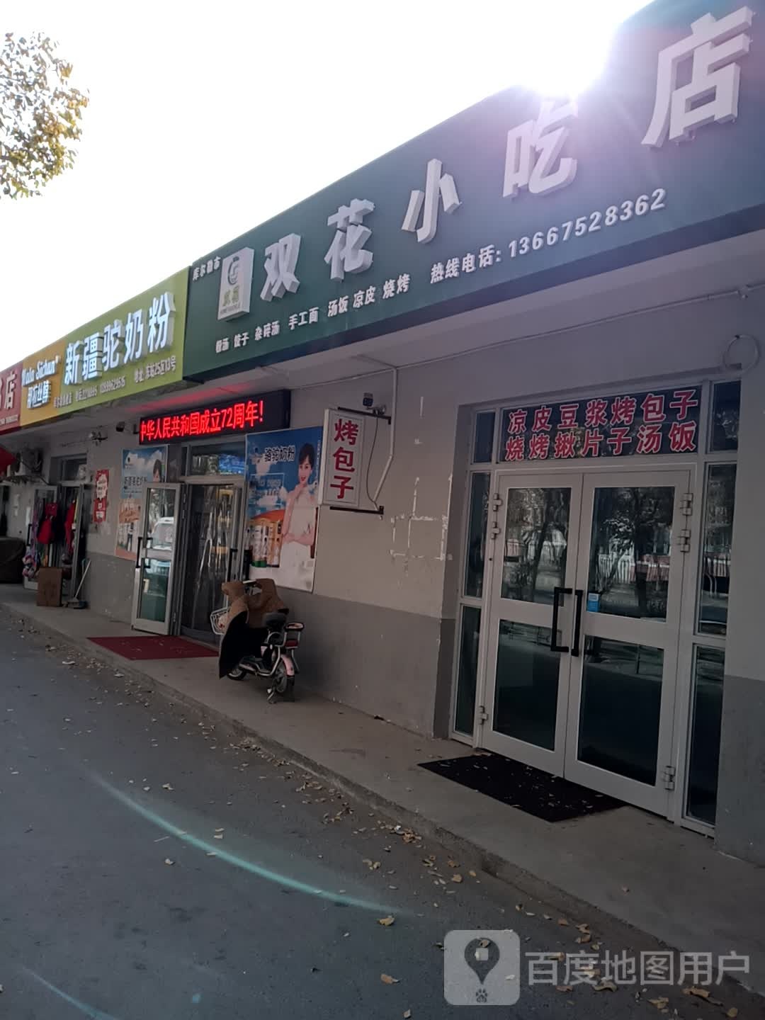 双华小吃店