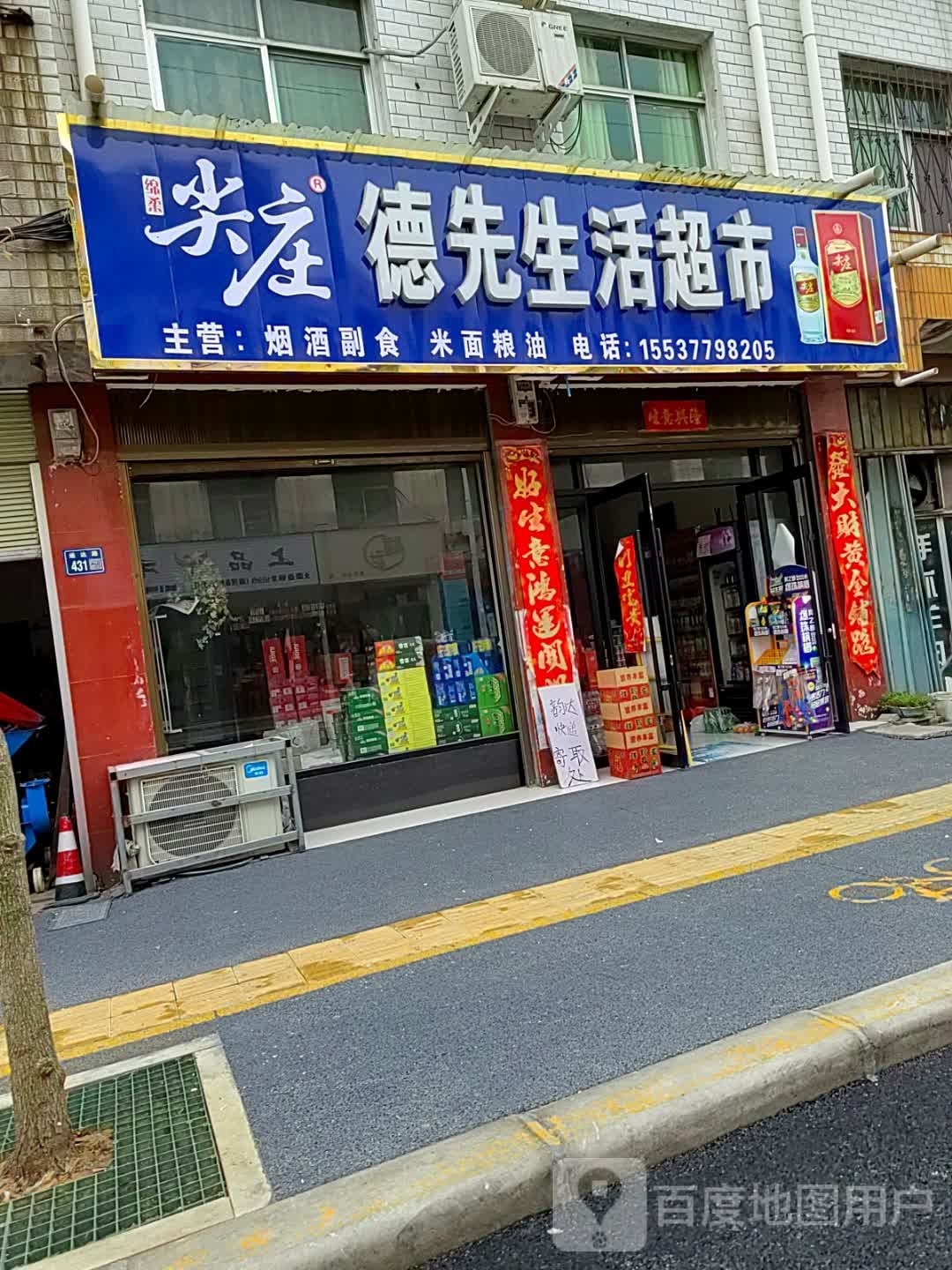 唐河县德先生活超市