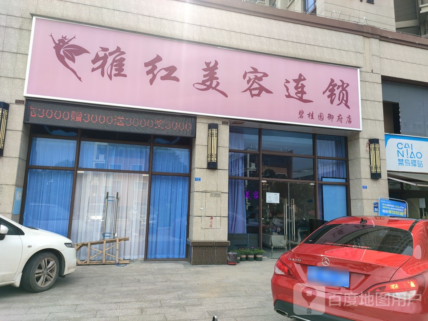 雅红美容连锁(伦教店)