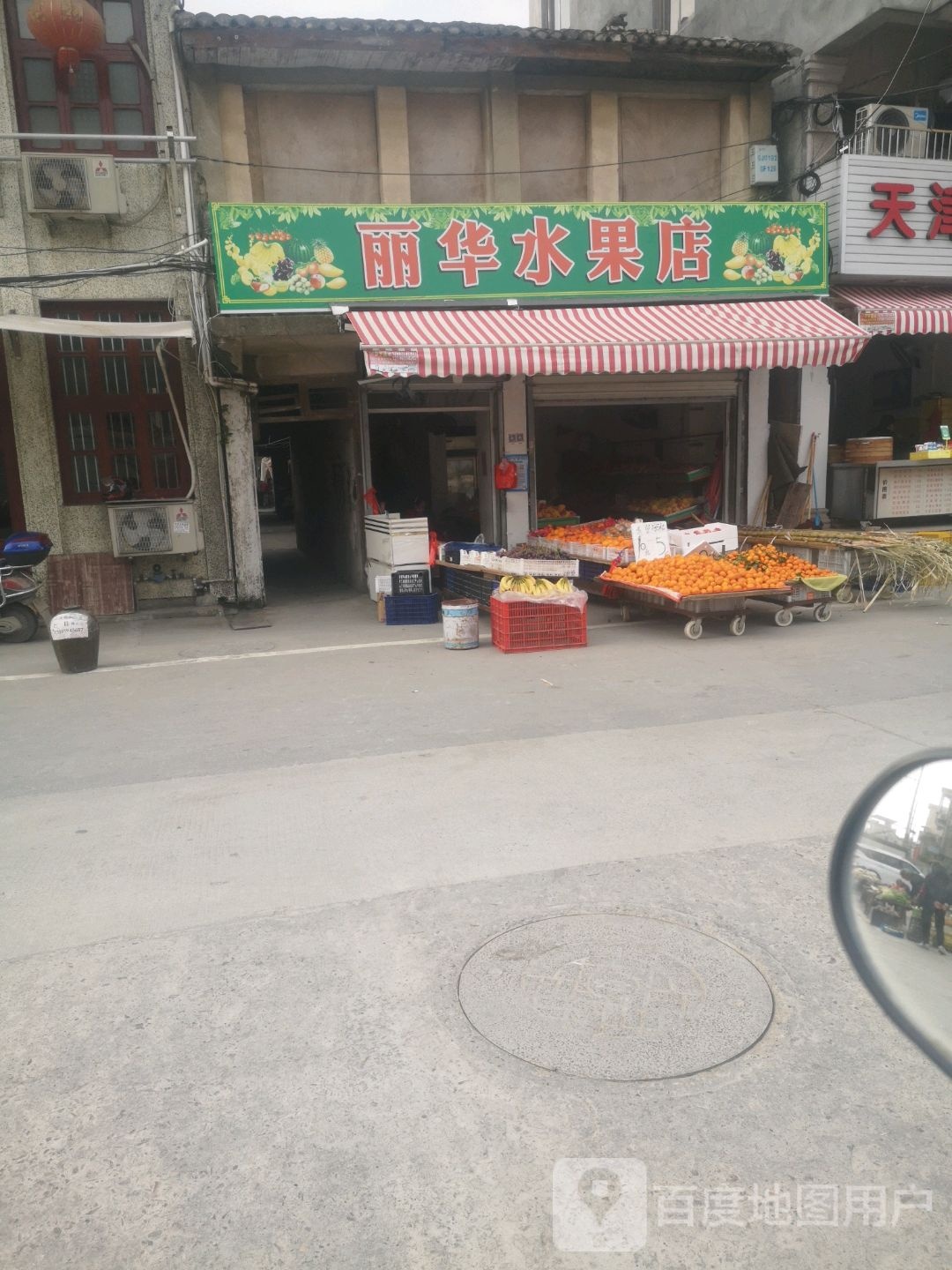 丽华水果店