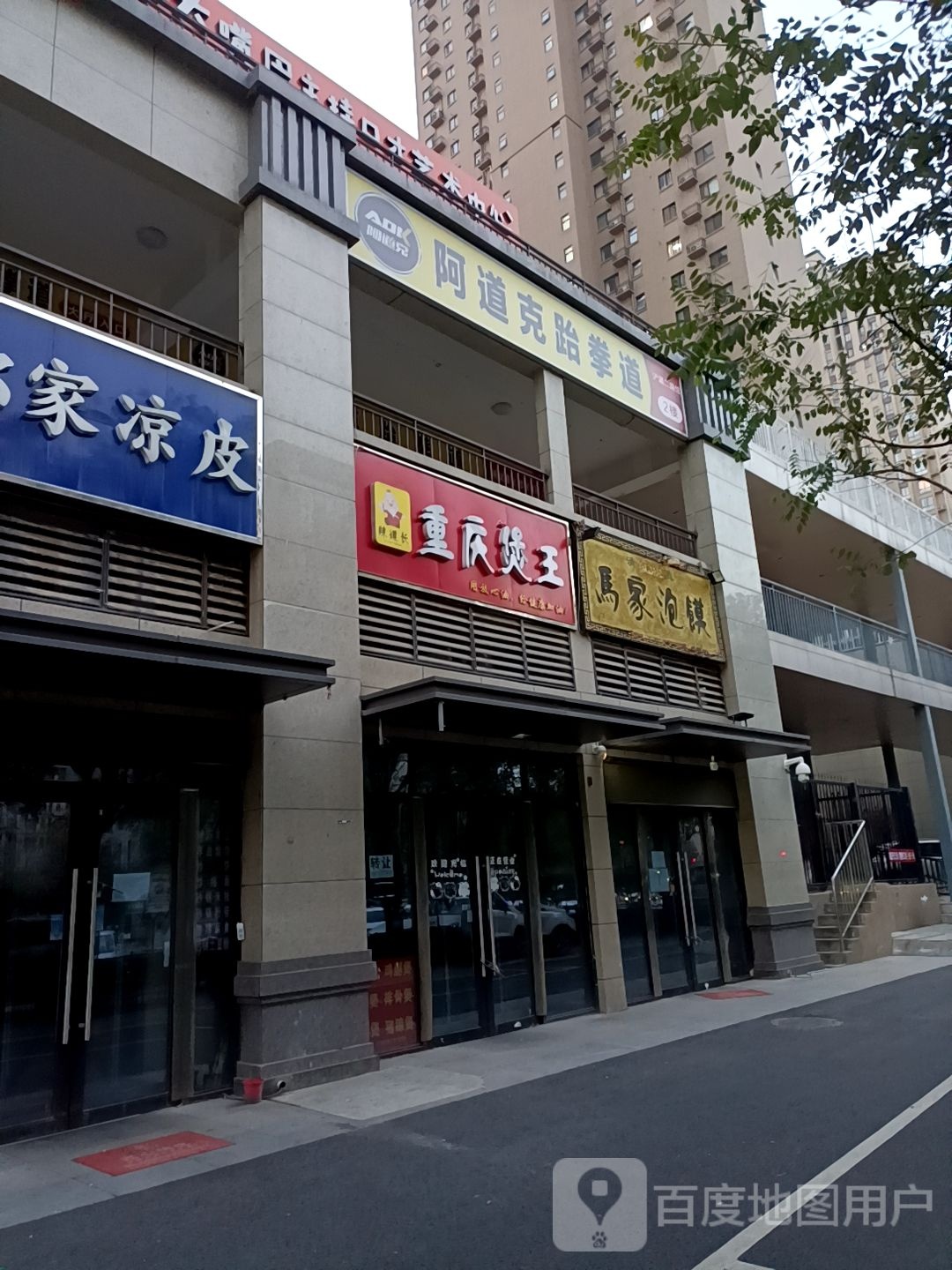 阿道克跆拳道(浐灞二路馆)