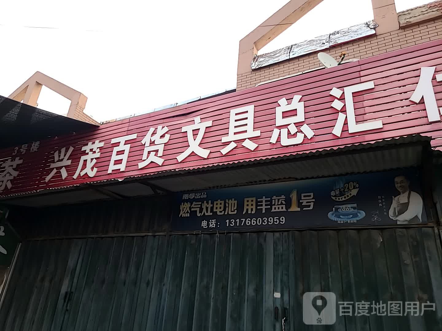 兴茂百货文具总汇