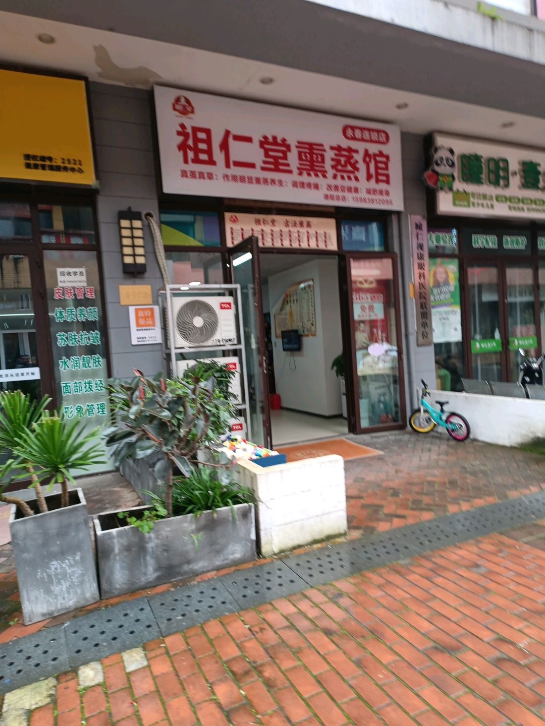 祖仁堂熏蒸馆