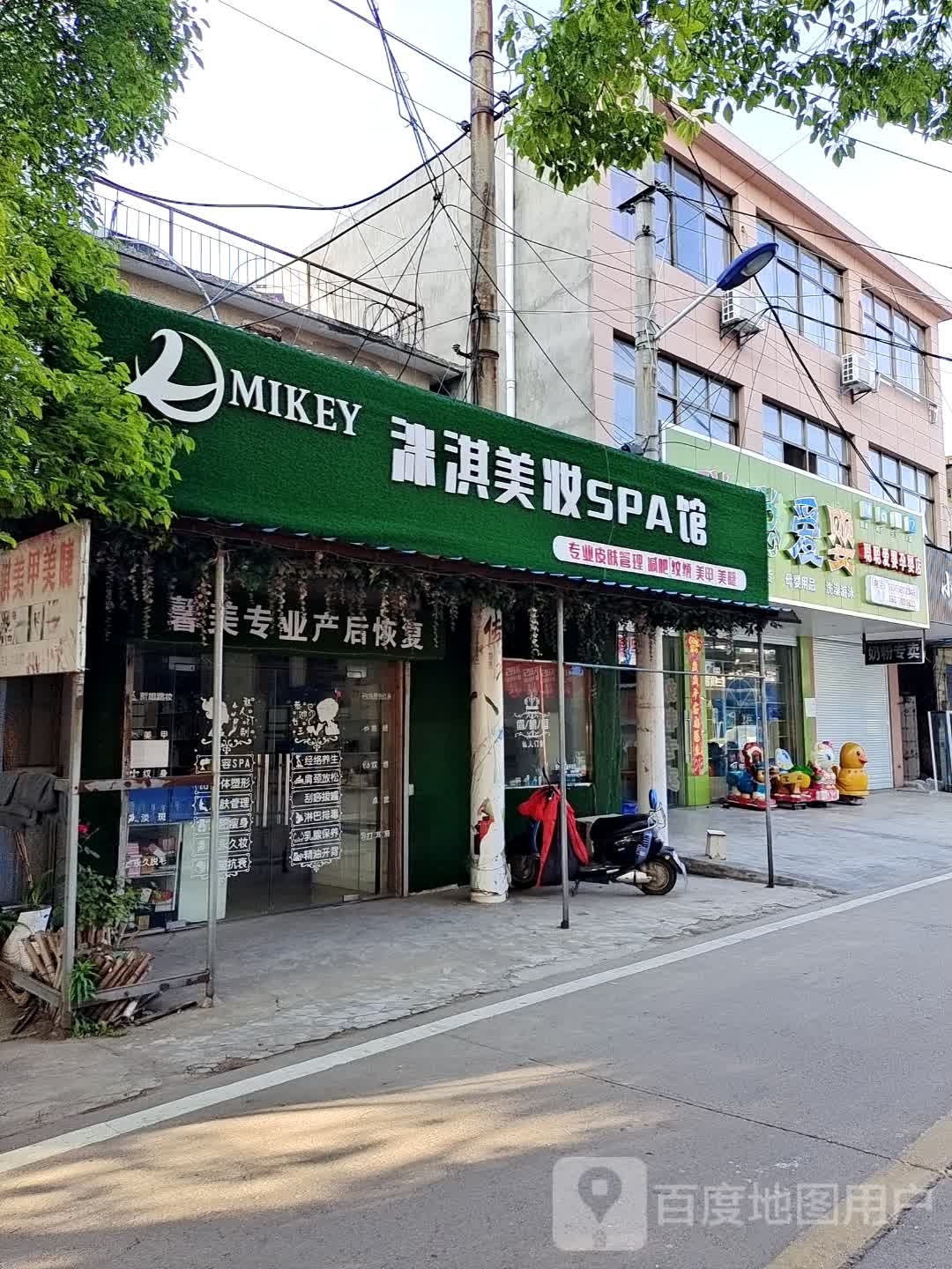 洣淇美妆SPA馆