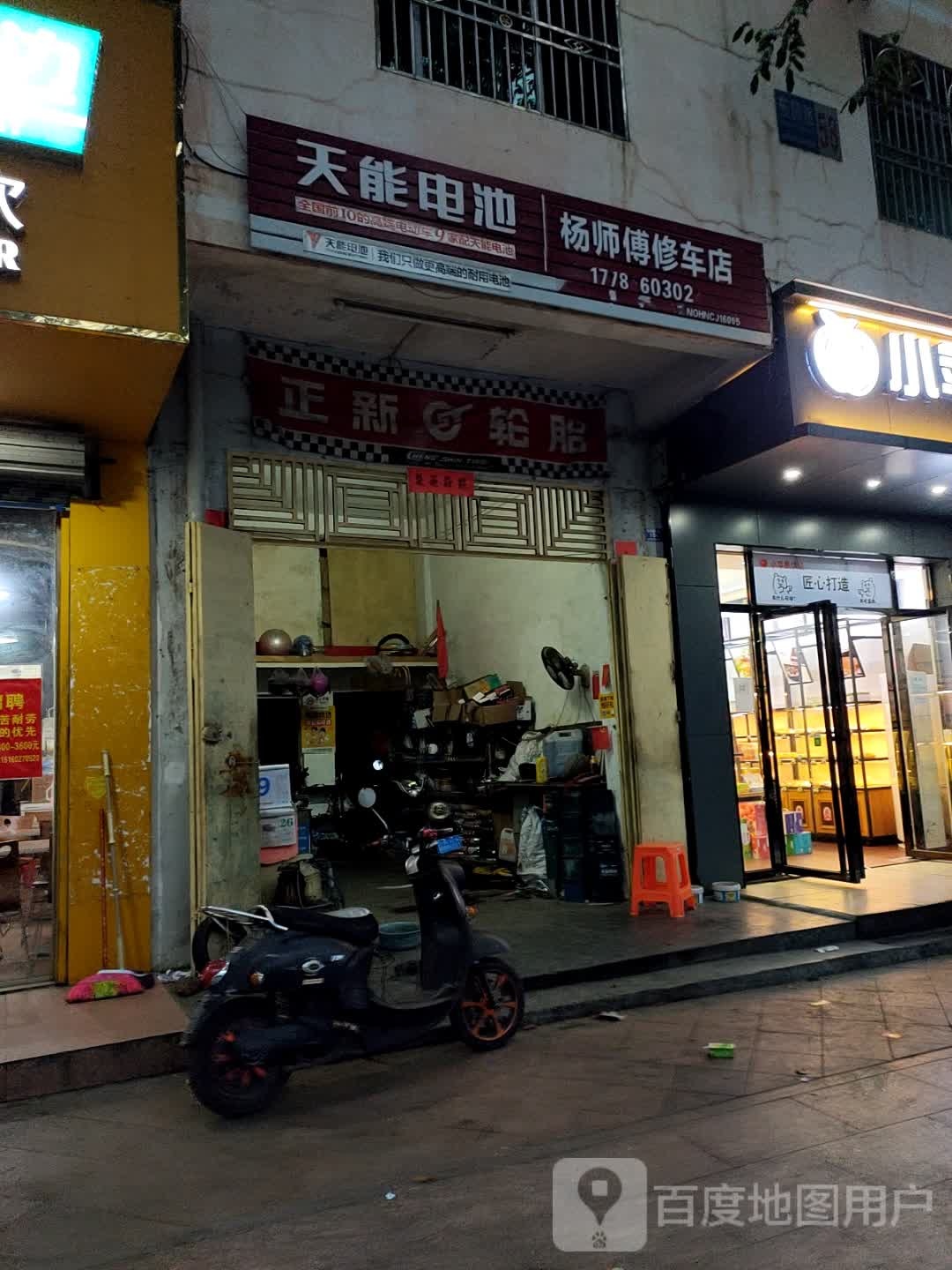 杨师傅修车店