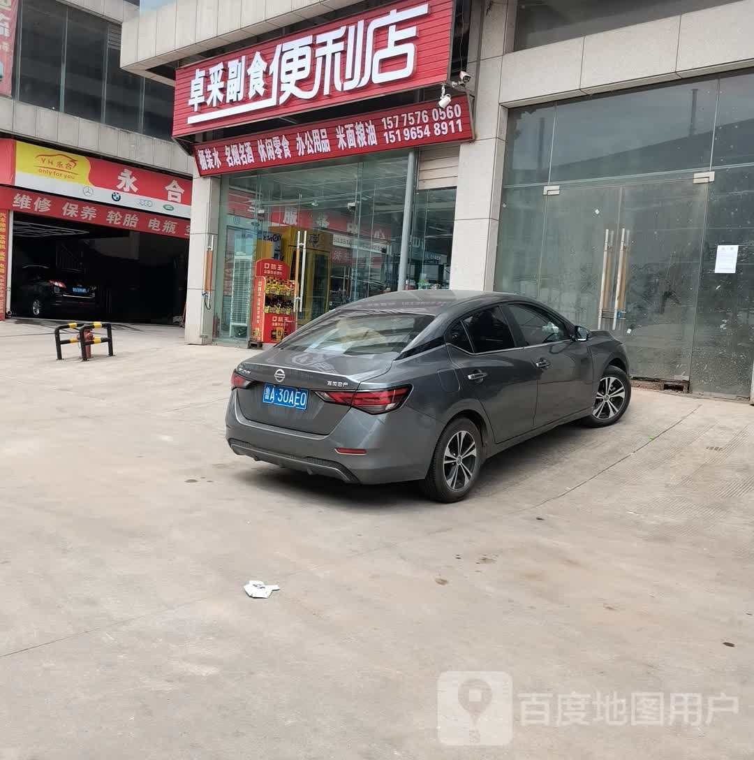 卓采副食便利店