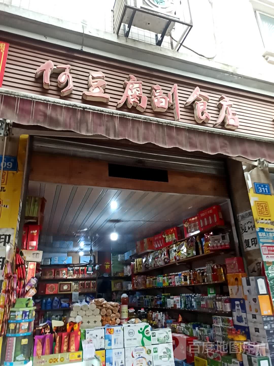 何豆腐副食店