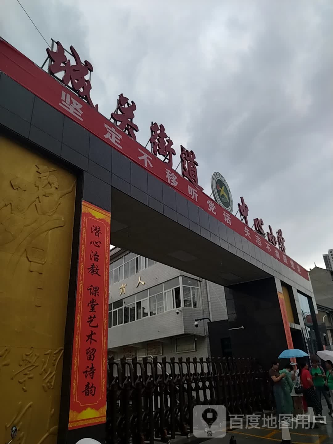 城关街道中心小学