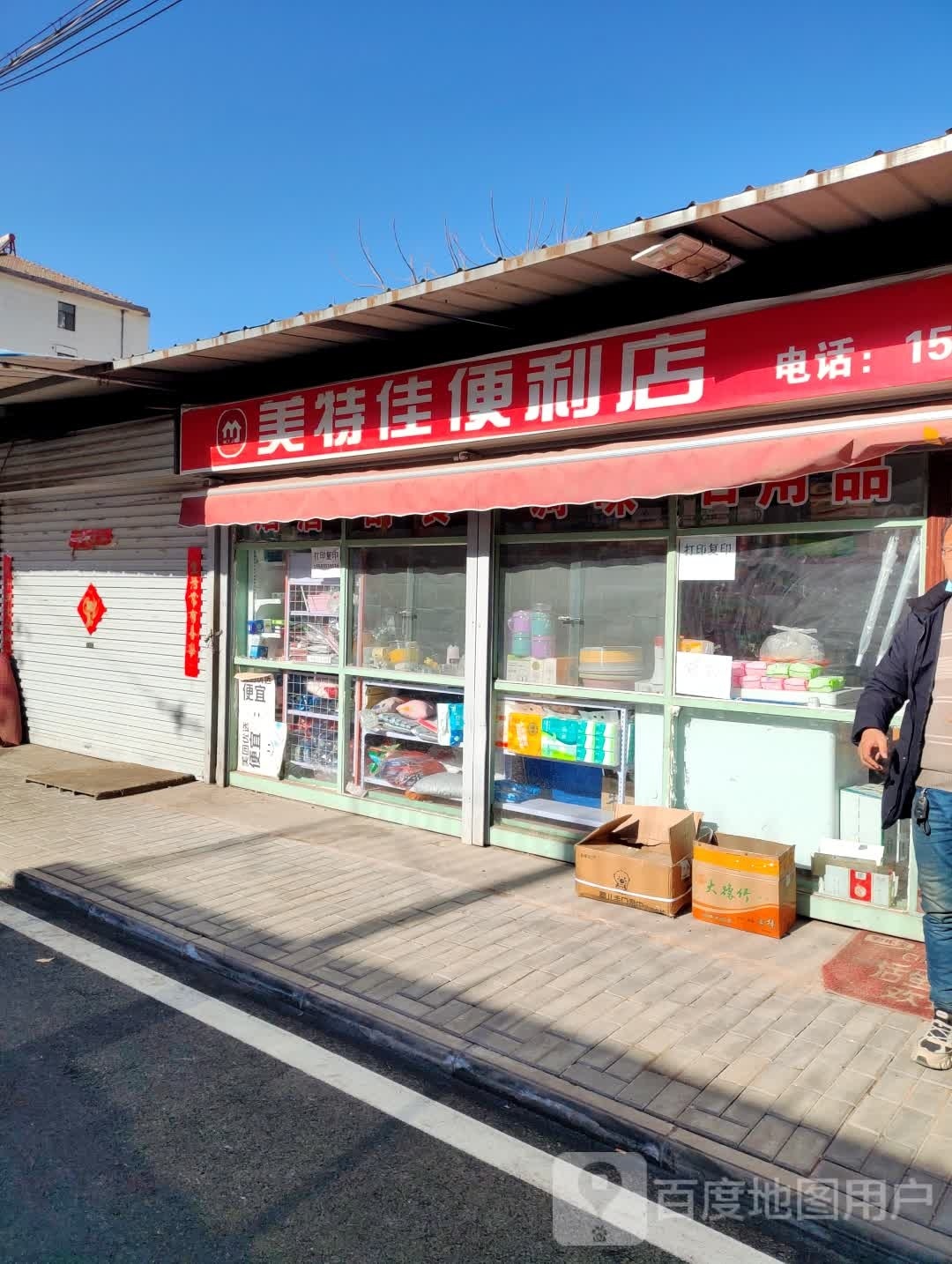 美特佳便利店