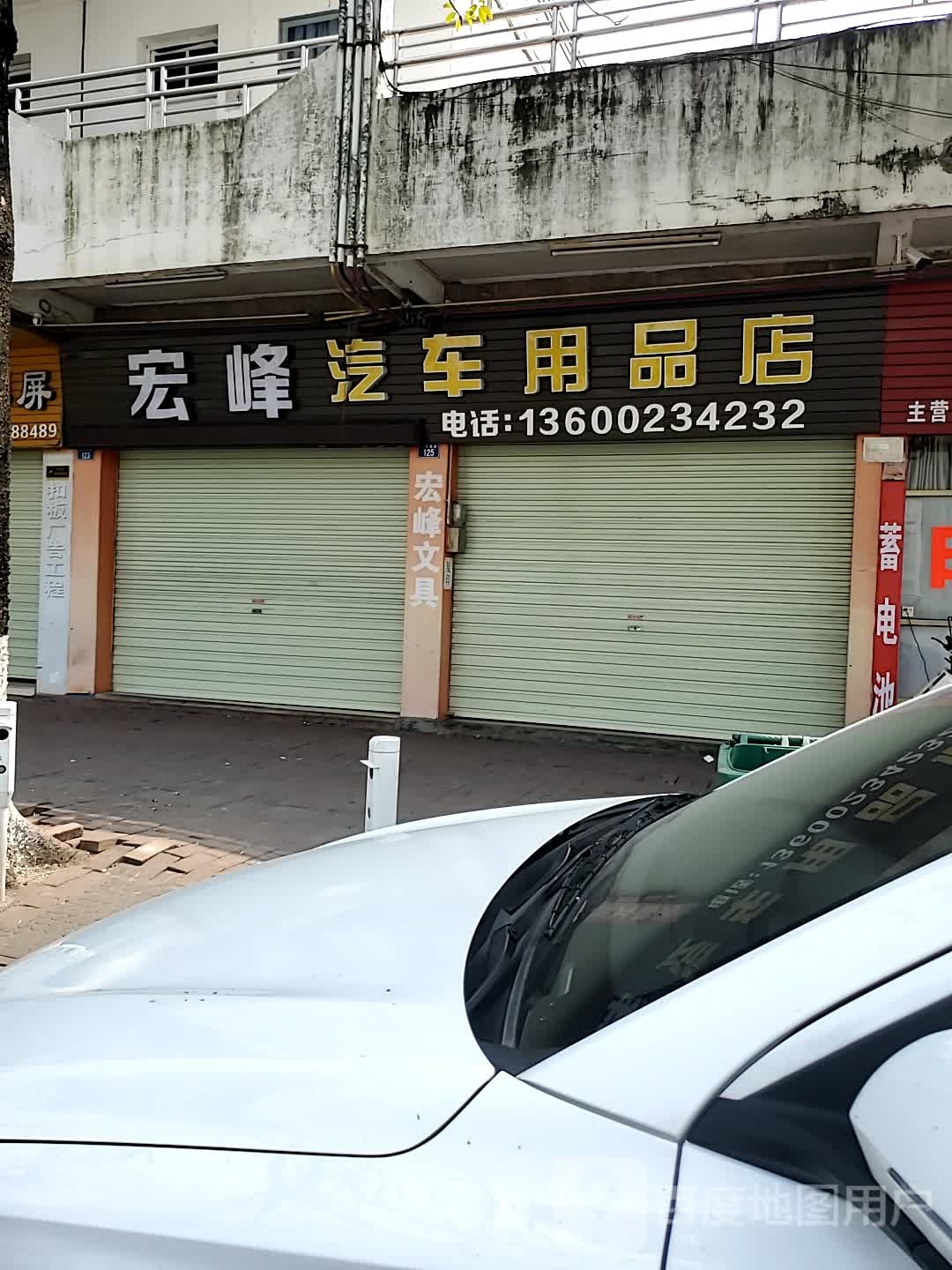 宏峰汽车用品店