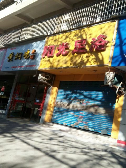 阳光足浴(前进东路店)