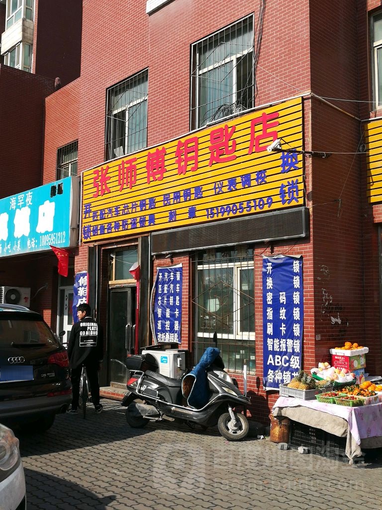 张师傅开锁配钥匙店
