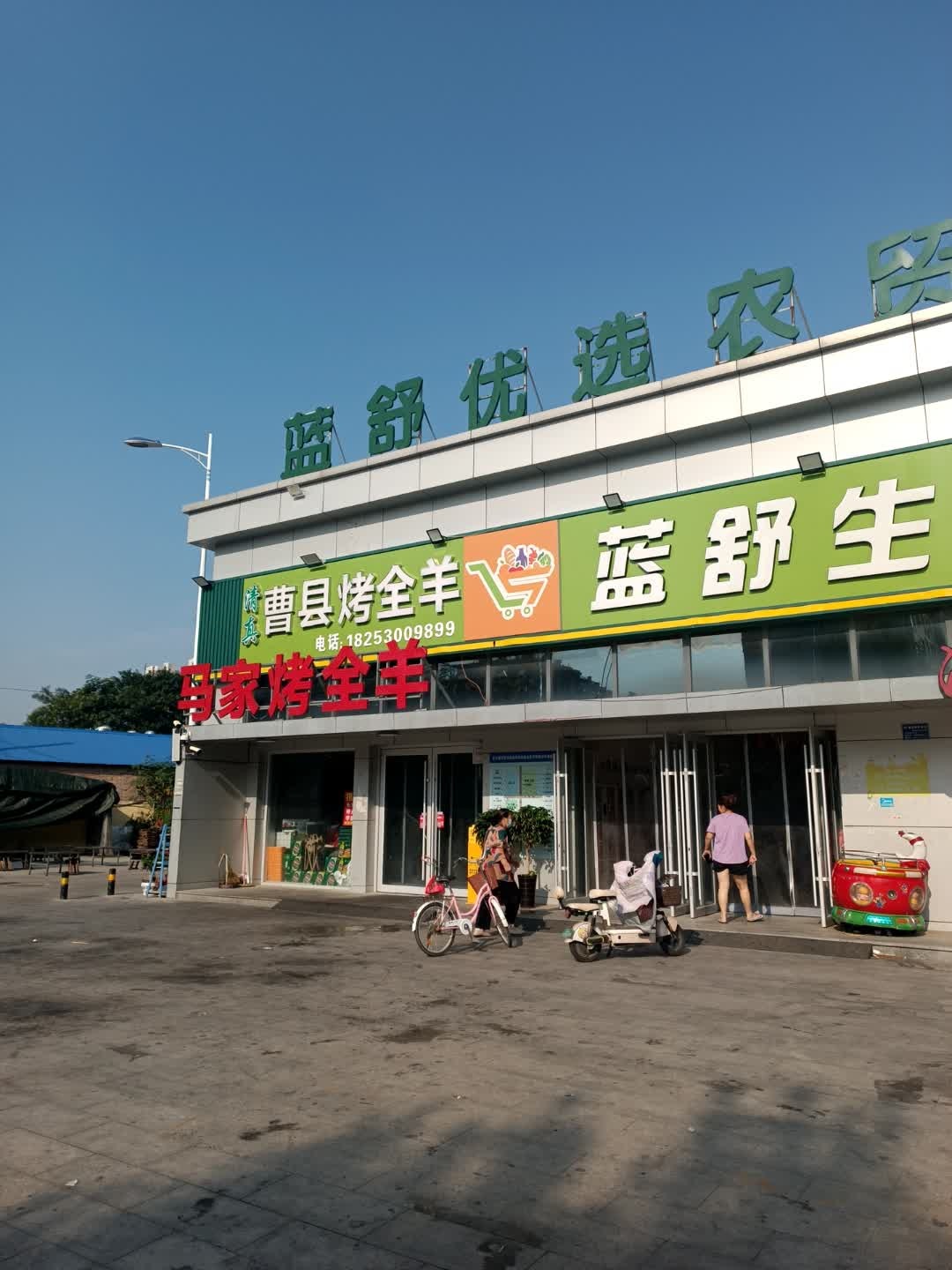 清真曹县烤全羊