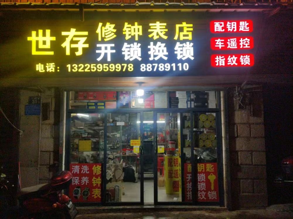 世存修钟表店开锁换锁配钥匙