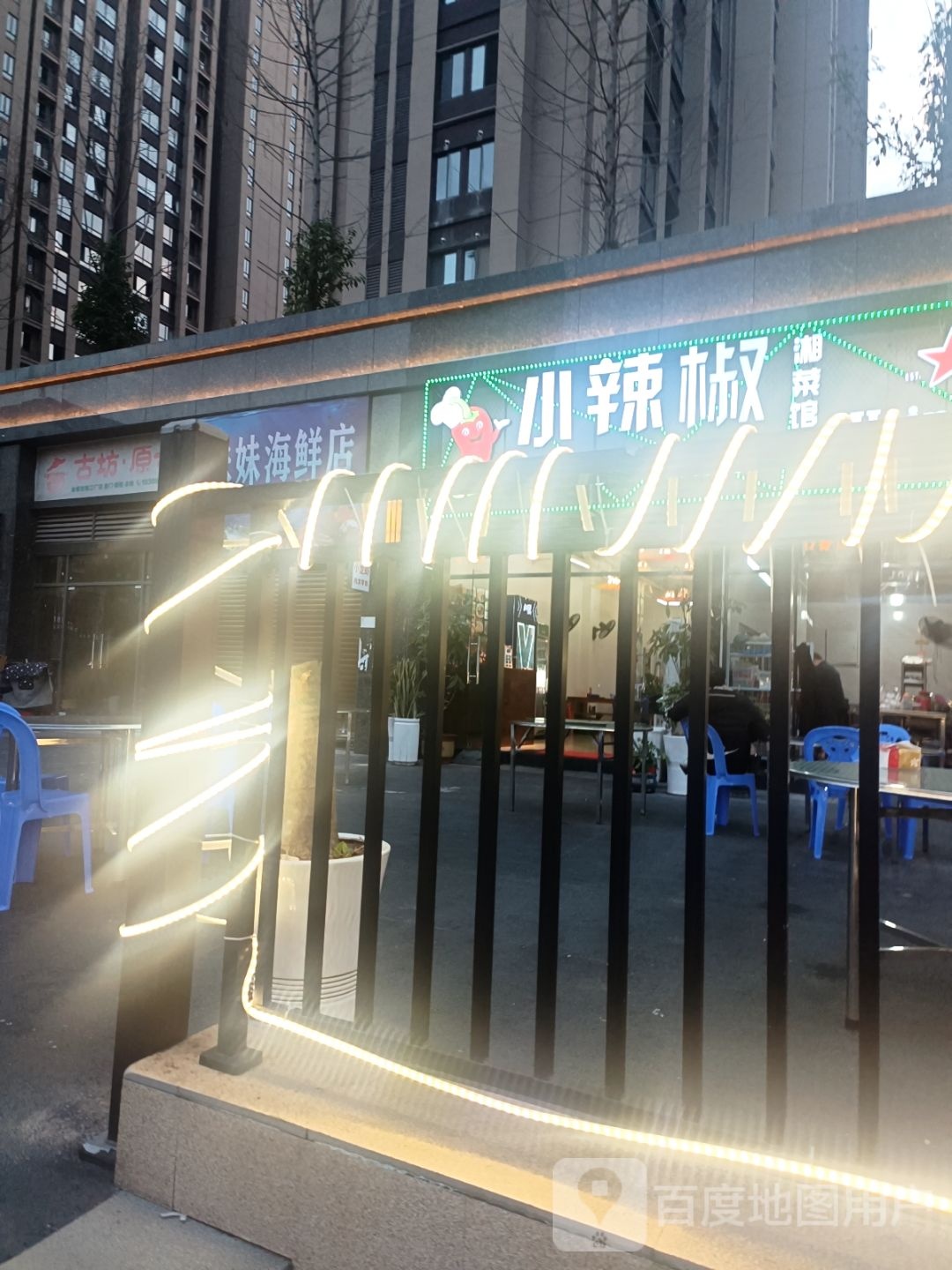 小辣椒湘菜馆(中侨·江南名城店)