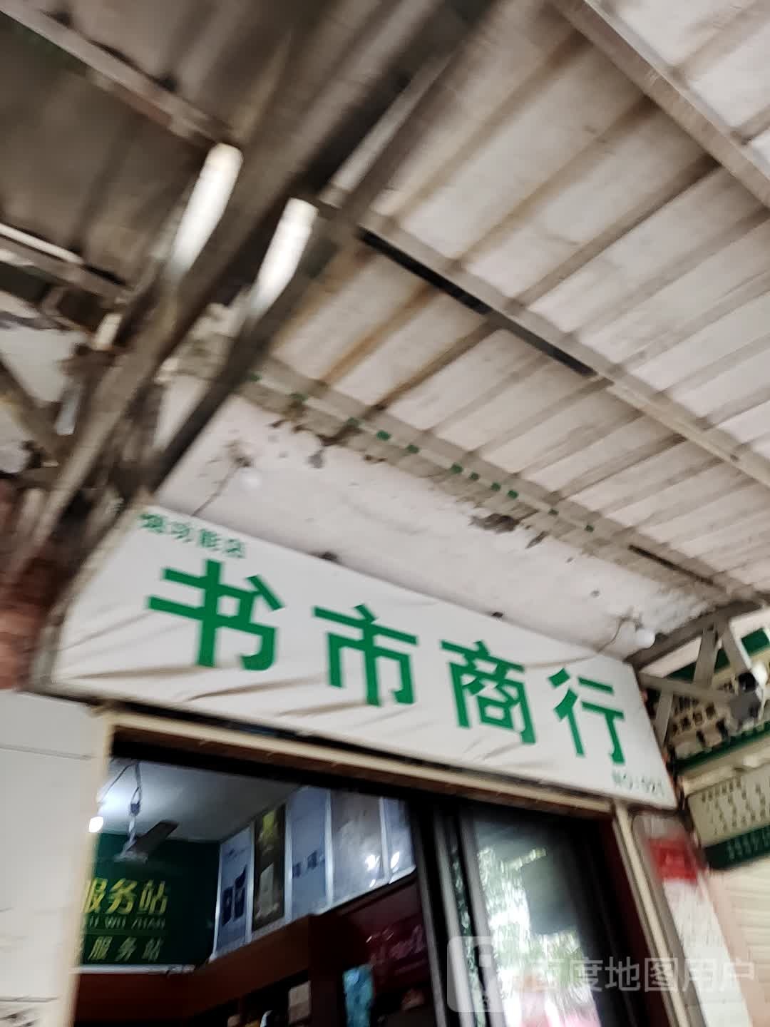书市商行