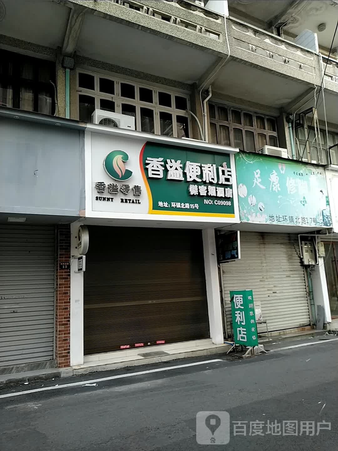 香溢便利店(台角二路店)