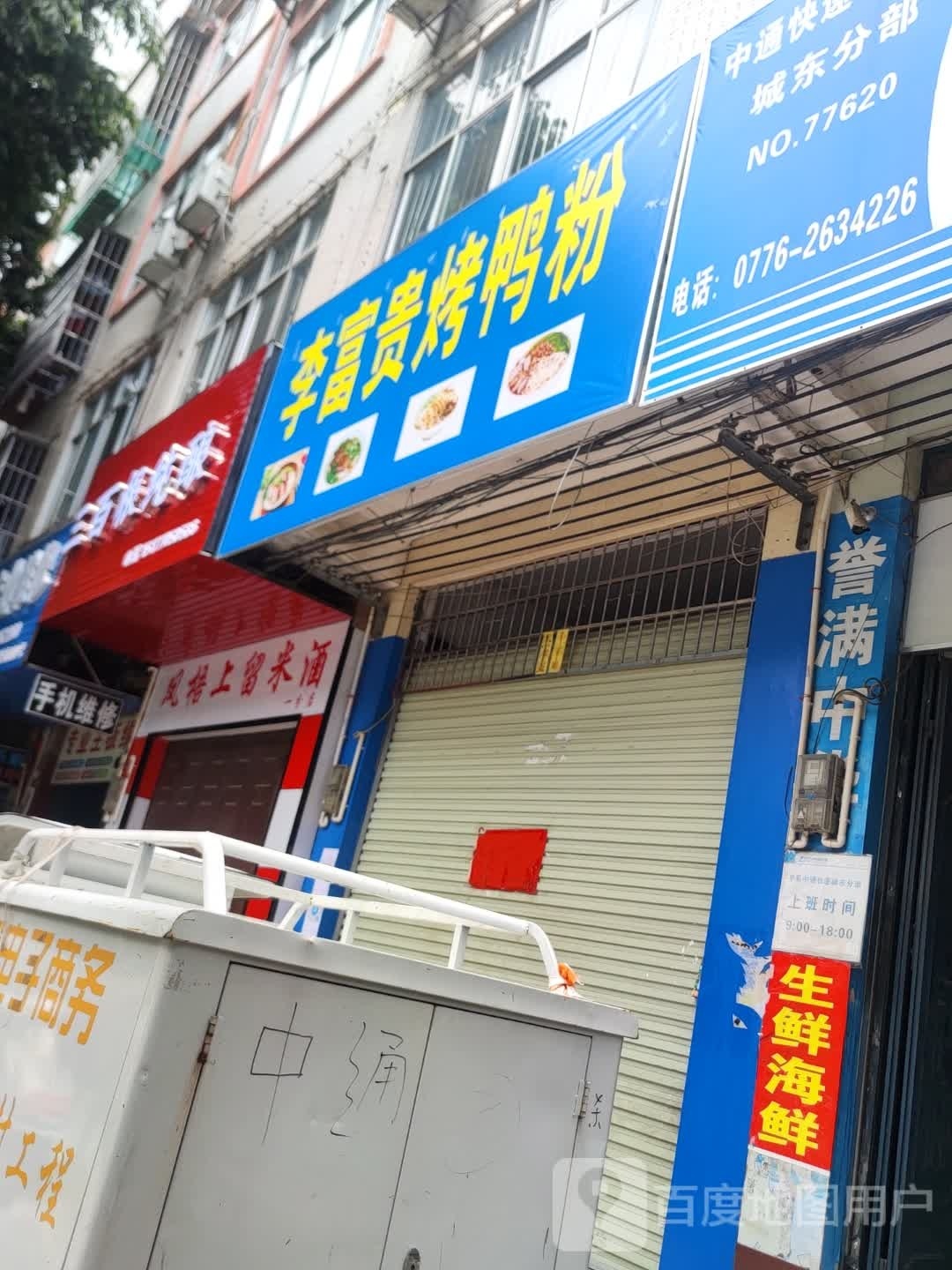 李富贵烤鸭粉