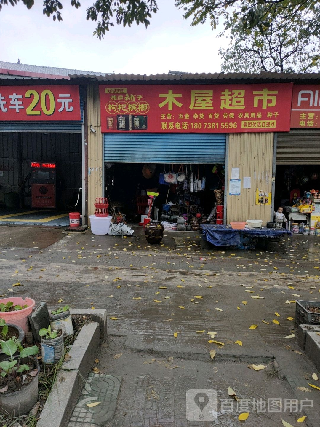 木屋超市