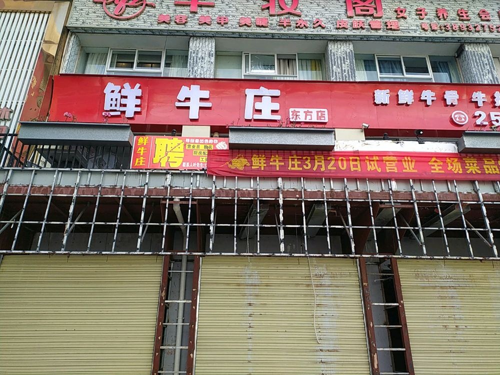 鲜牛庄(东方万福隆店)