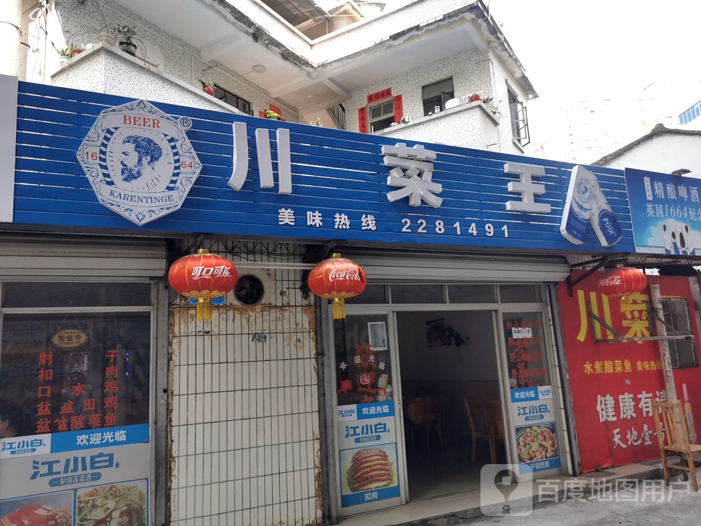 川菜馆(马庄路二巷)