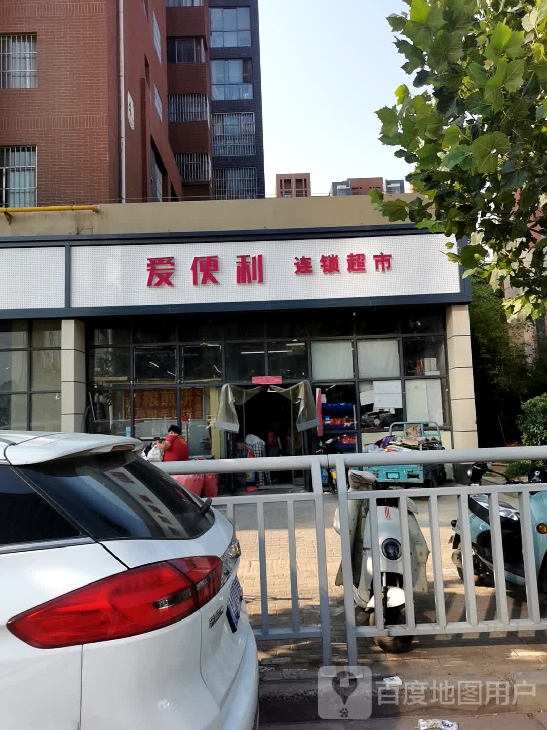 爱便利(电厂南路店)