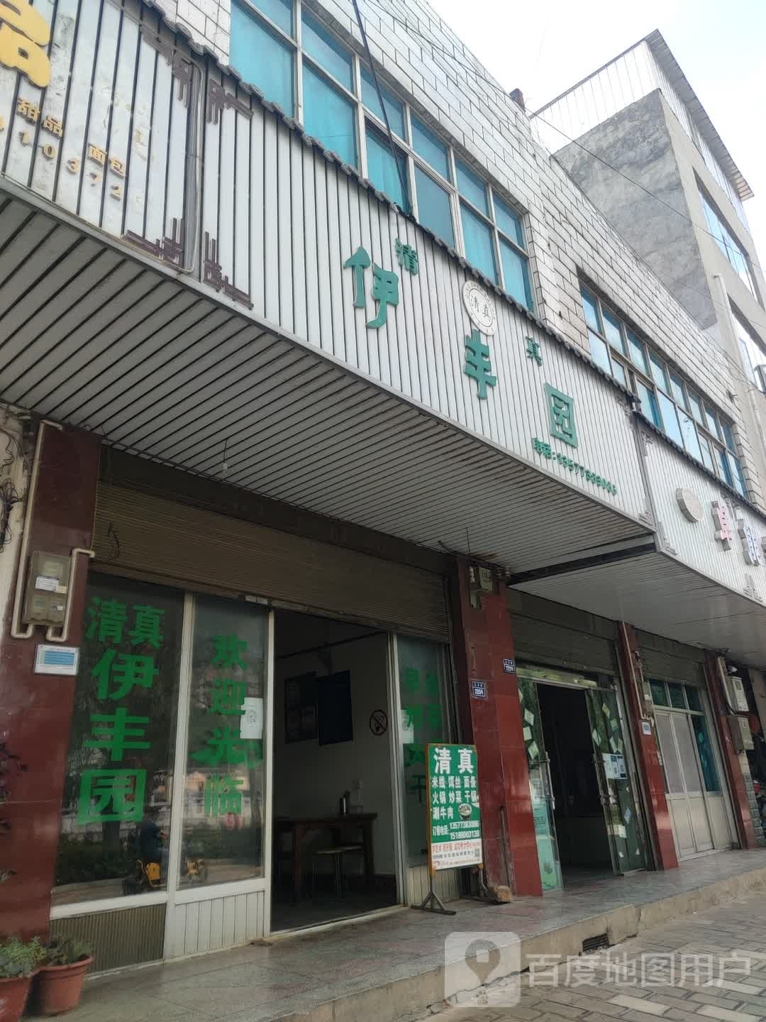 清真伊丰园(沿河街店)