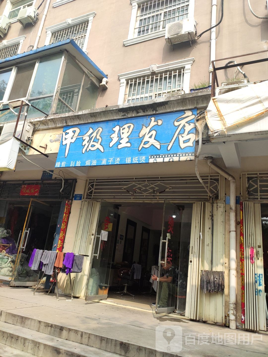 甲级理发店店(二支渠南巷店)