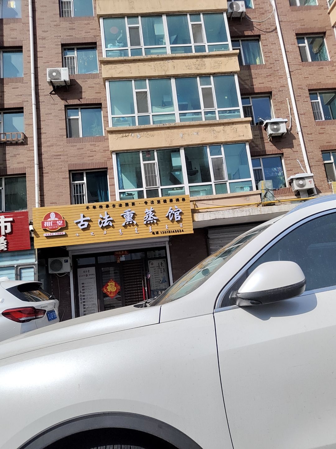 祖仁堂古法熏蒸馆