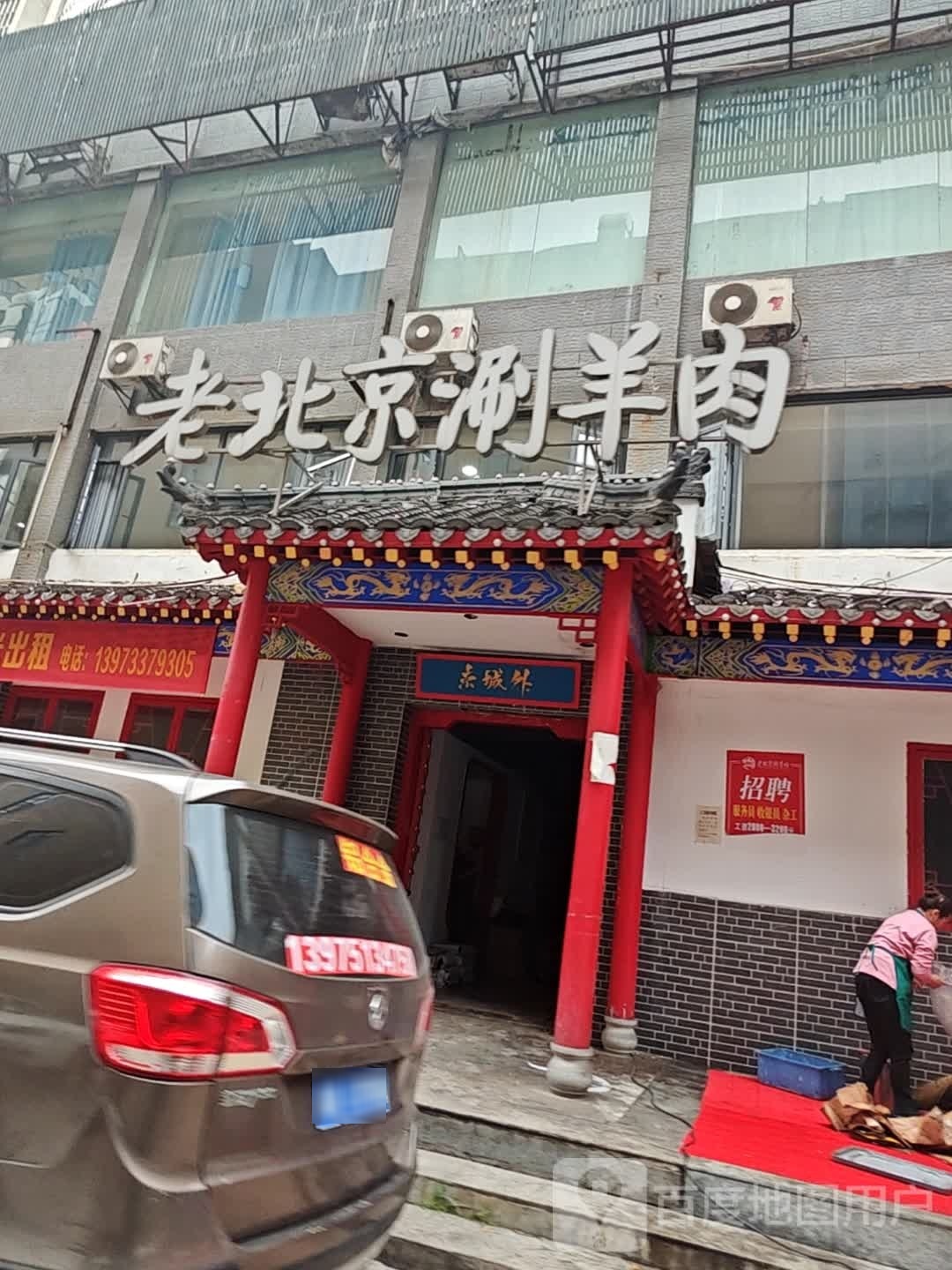 老宽傣京汩北涮羊肉(宝庆路店)