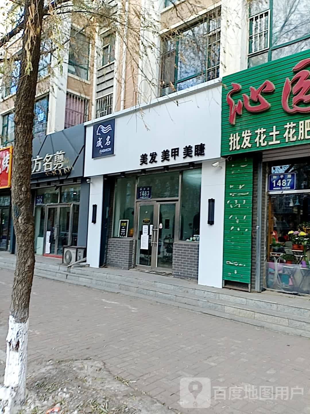 成名造型店美发美甲美甲