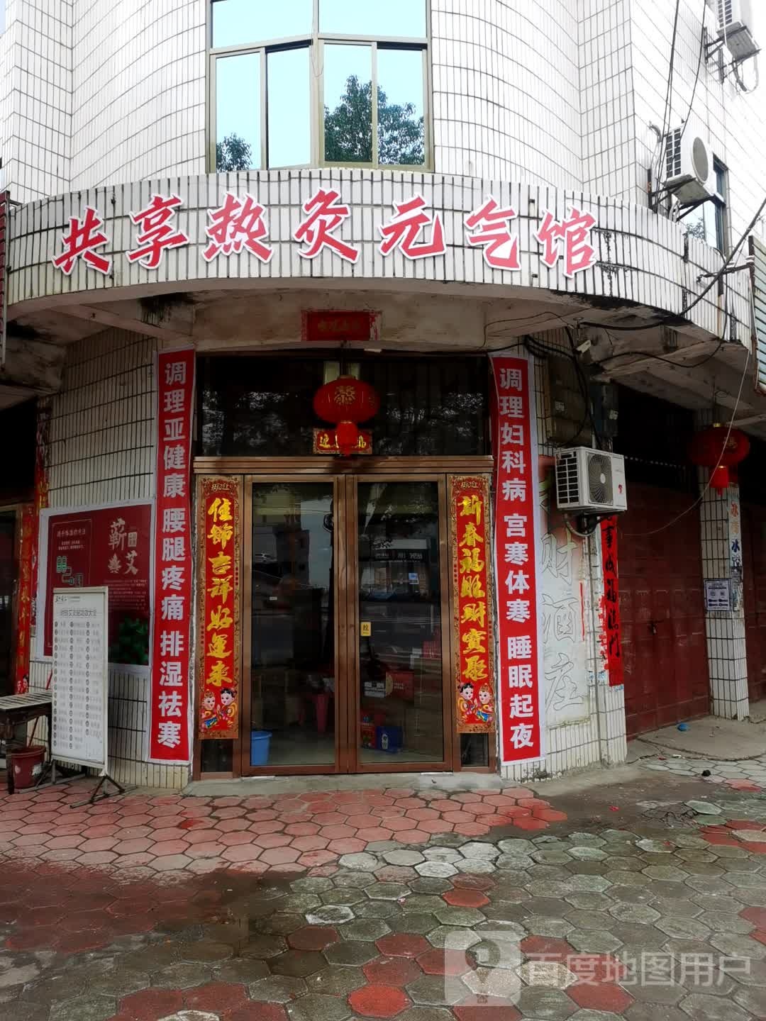 共享热灸元气馆(碧江路店)